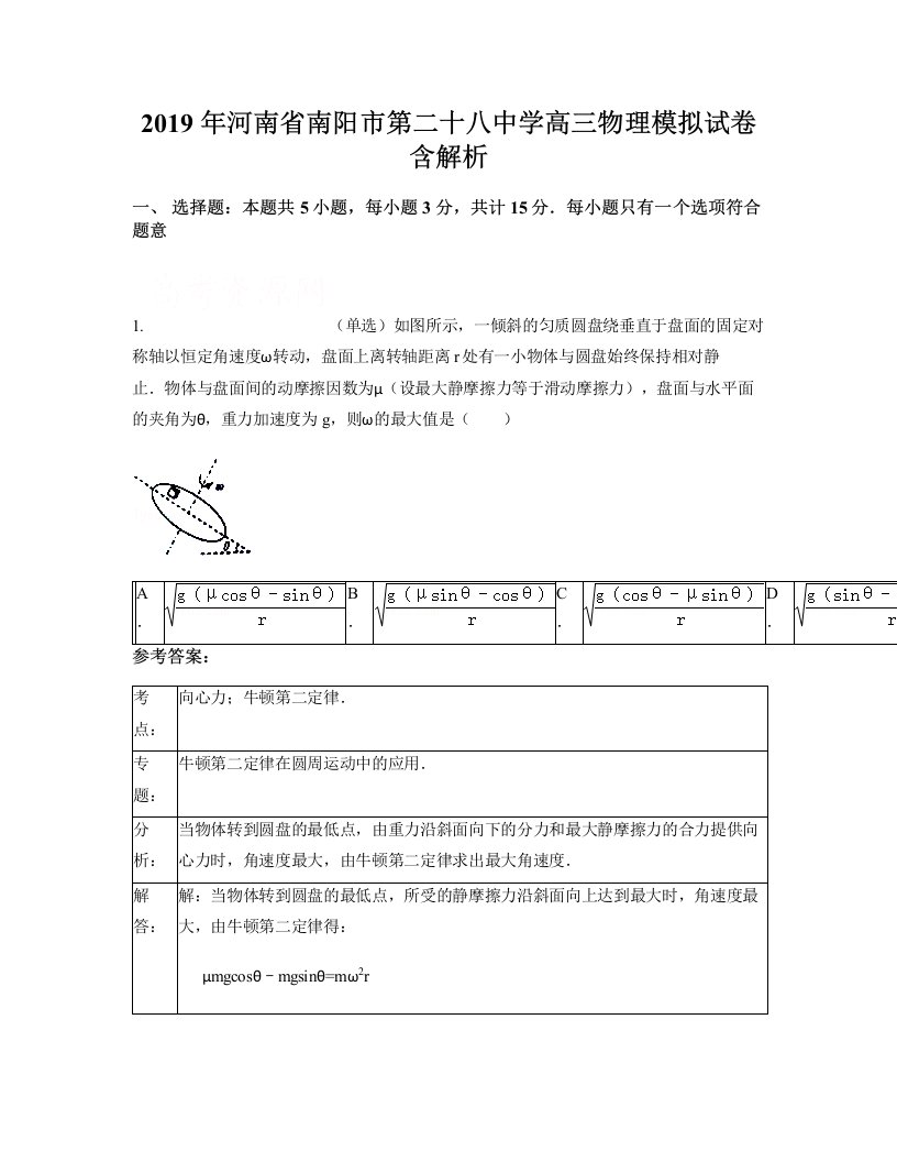 2019年河南省南阳市第二十八中学高三物理模拟试卷含解析