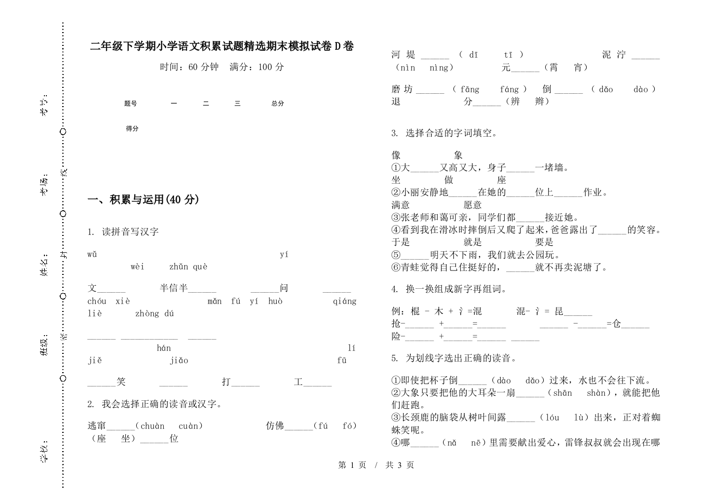 二年级下学期小学语文积累试题精选期末模拟试卷D卷