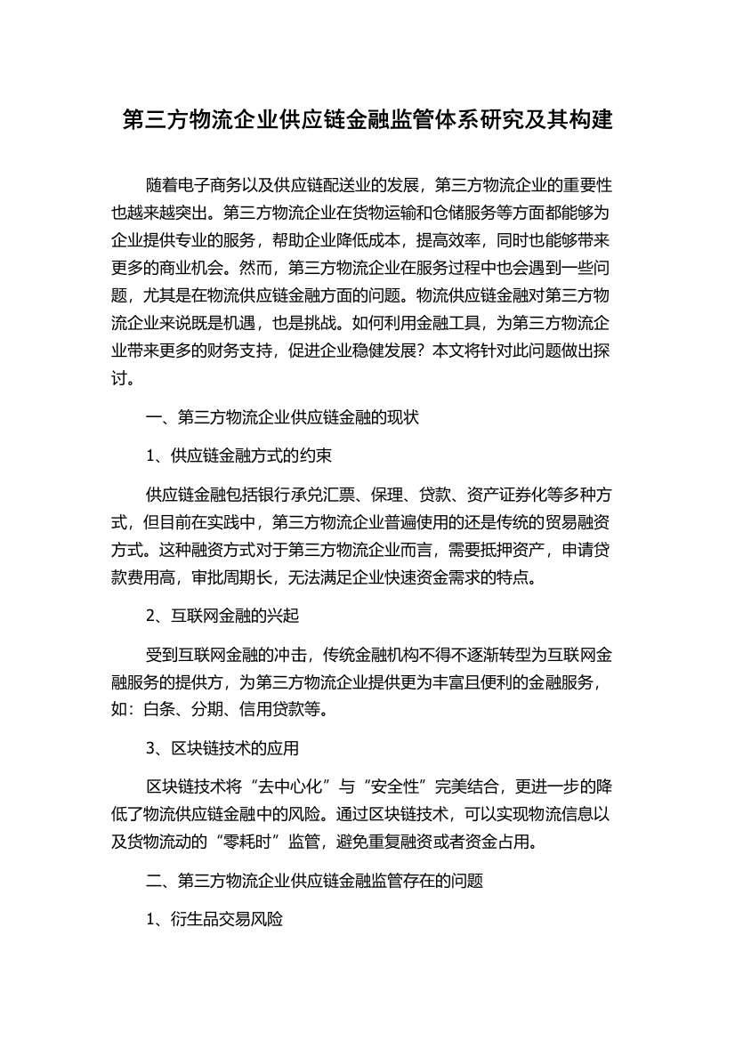 第三方物流企业供应链金融监管体系研究及其构建