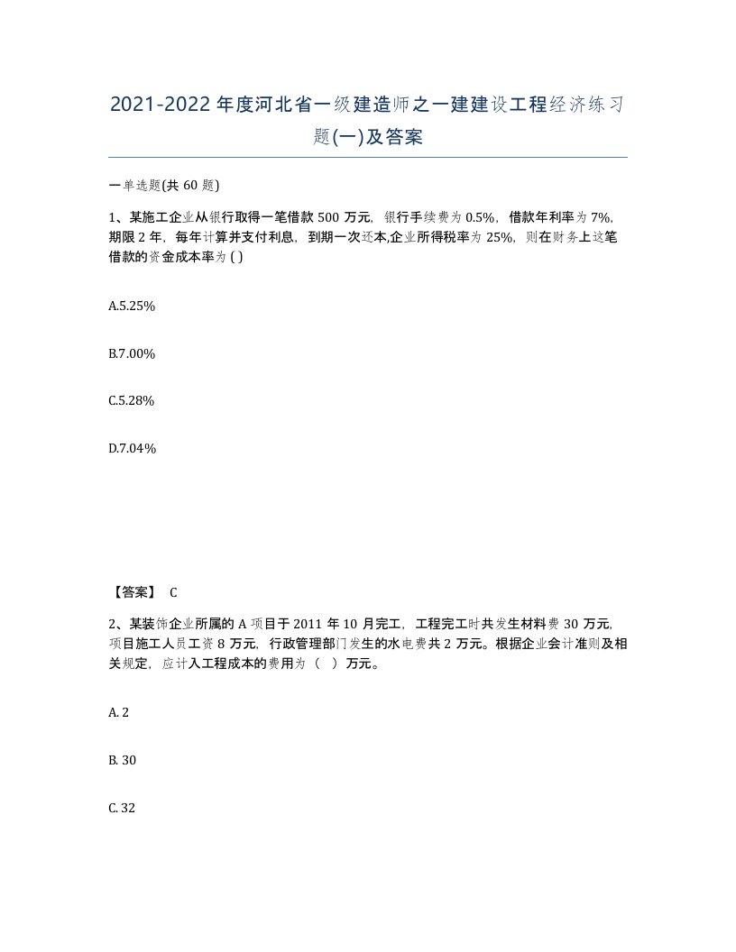 2021-2022年度河北省一级建造师之一建建设工程经济练习题一及答案