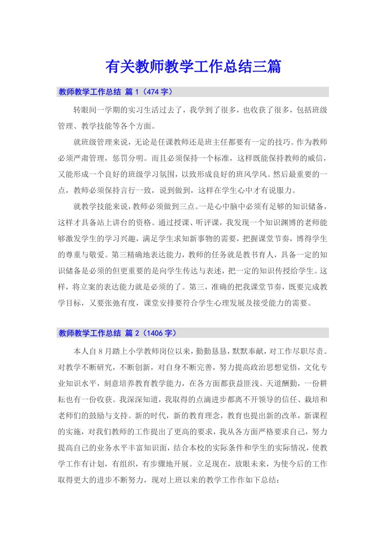 有关教师教学工作总结三篇