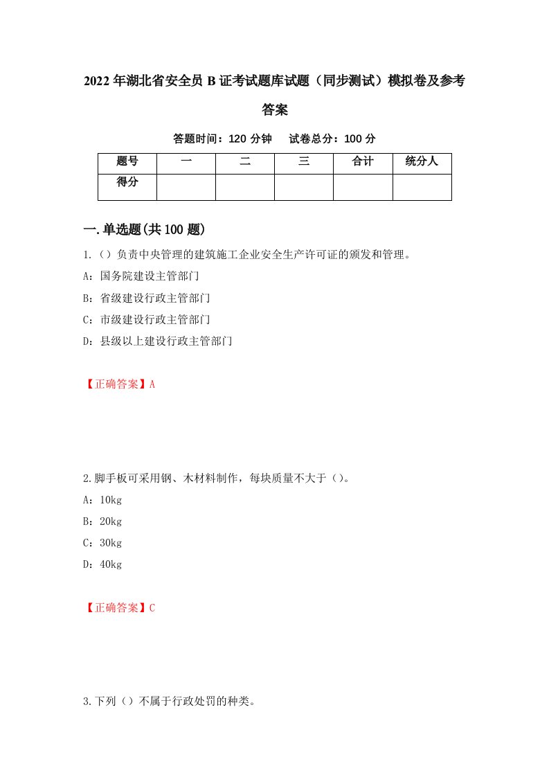 2022年湖北省安全员B证考试题库试题同步测试模拟卷及参考答案第35卷