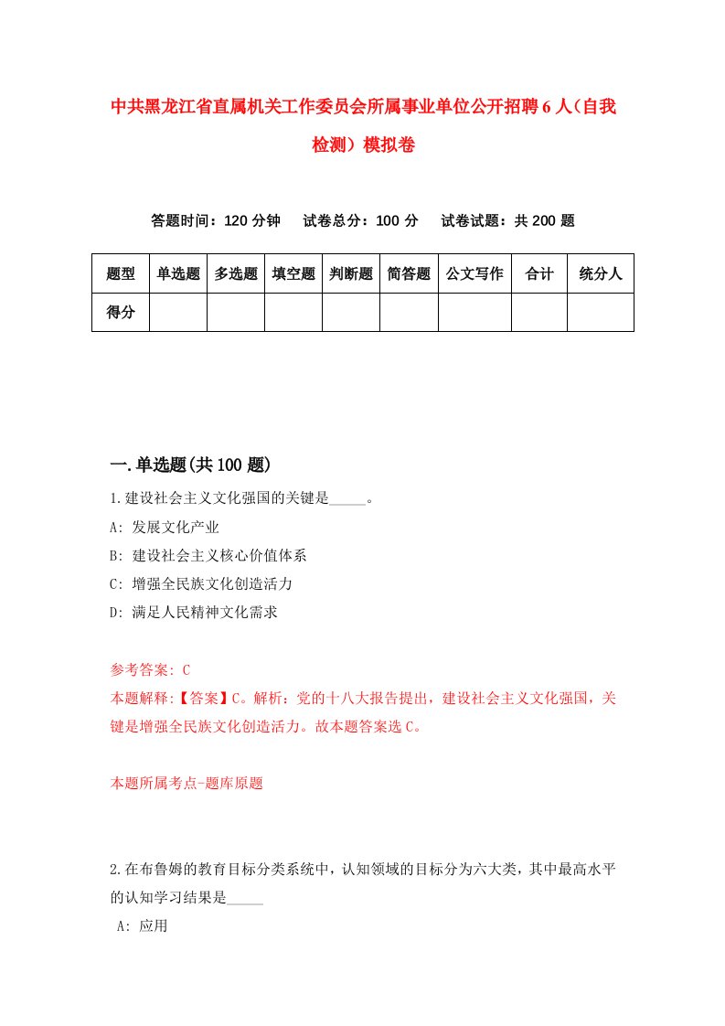 中共黑龙江省直属机关工作委员会所属事业单位公开招聘6人自我检测模拟卷6