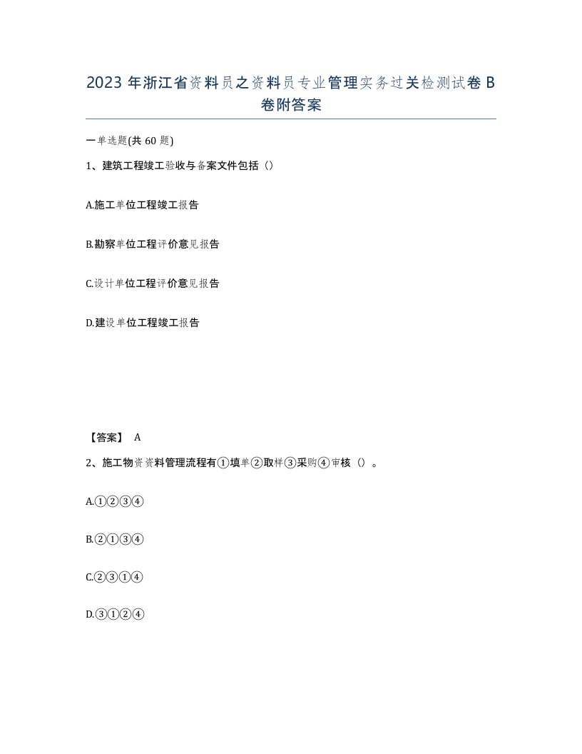 2023年浙江省资料员之资料员专业管理实务过关检测试卷B卷附答案