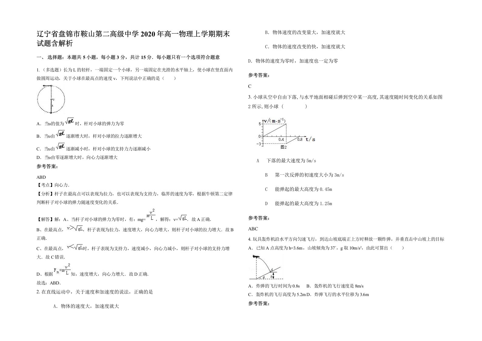 辽宁省盘锦市鞍山第二高级中学2020年高一物理上学期期末试题含解析