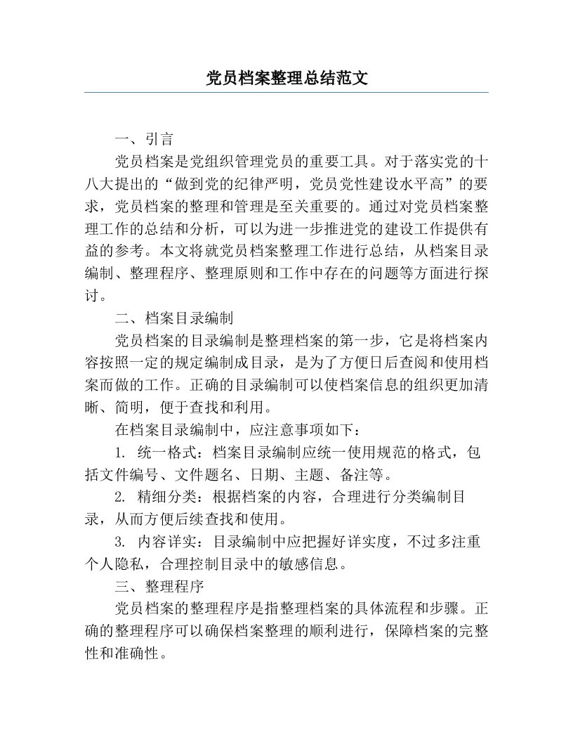 党员档案整理总结范文