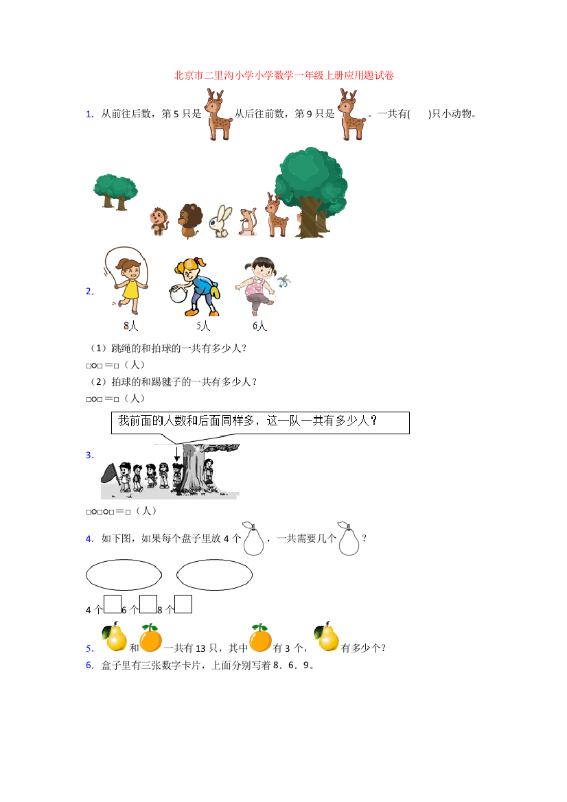 北京市二里沟小学小学数学一年级上册应用题试卷