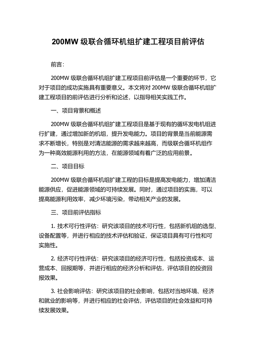 200MW级联合循环机组扩建工程项目前评估