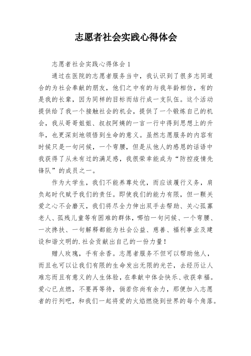 志愿者社会实践心得体会