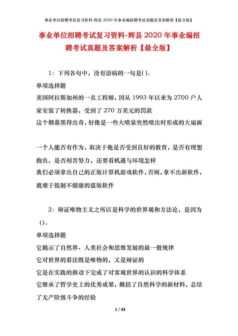 事业单位招聘考试复习资料-辉县2020年事业编招聘考试真题及答案解析最全版