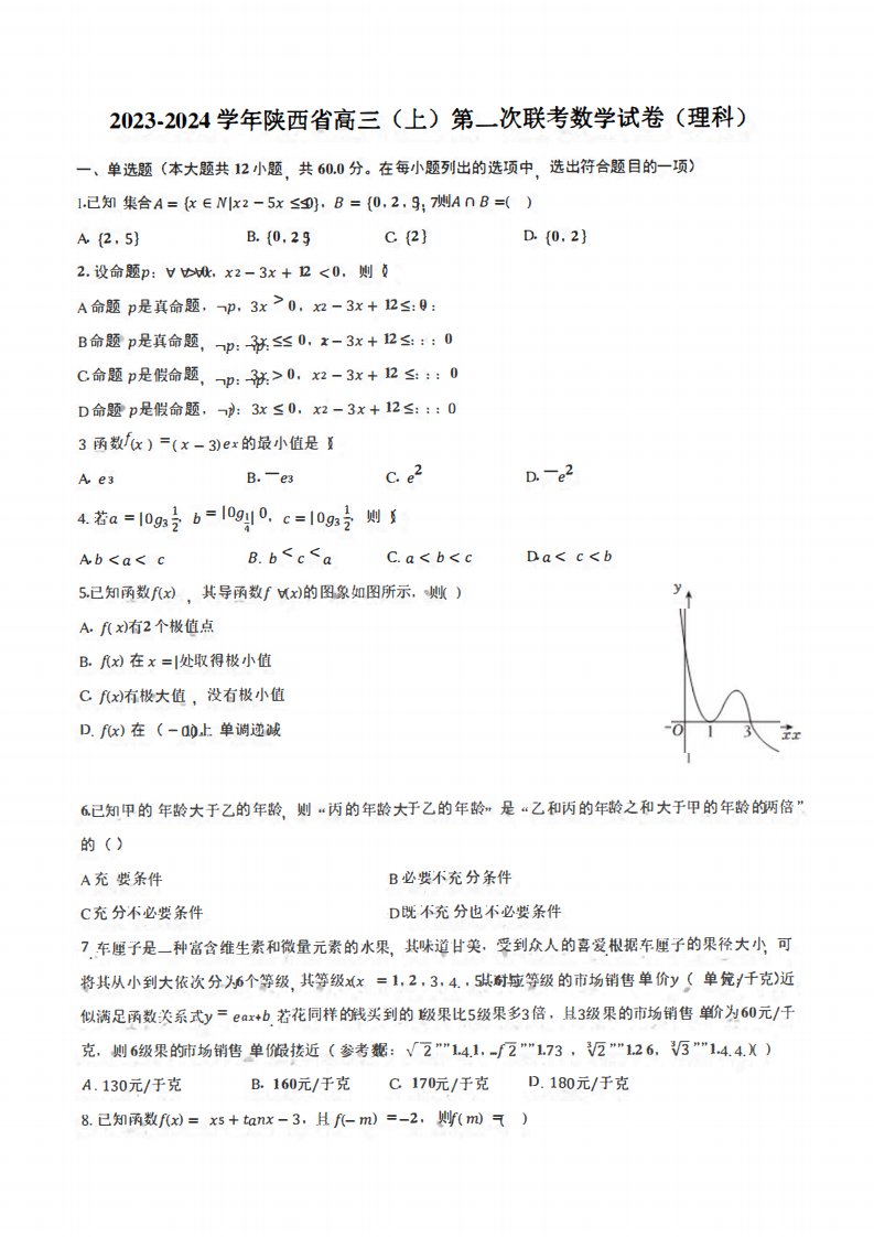 2023-2024学年陕西省高三(上)第一次联考数学试卷(理科)(含解析)