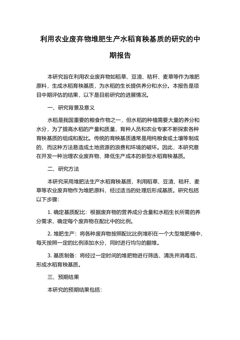 利用农业废弃物堆肥生产水稻育秧基质的研究的中期报告