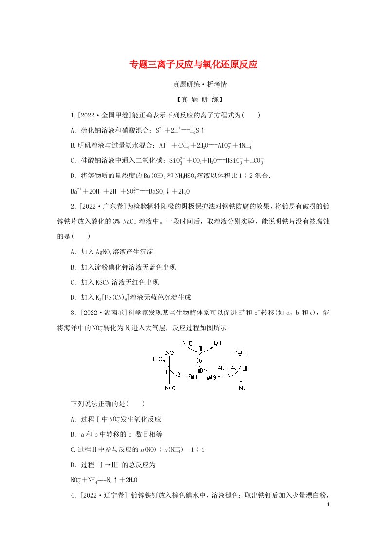 2023新教材高考化学二轮专题复习专题3离子反应与氧化还原反应