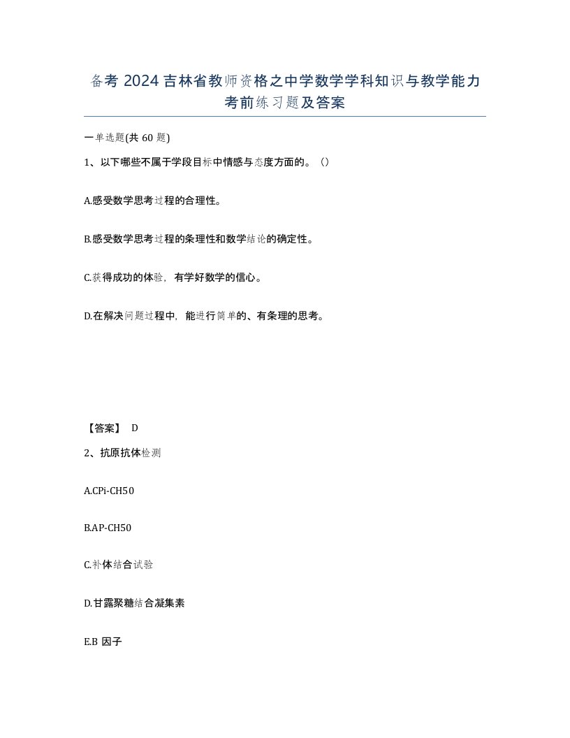 备考2024吉林省教师资格之中学数学学科知识与教学能力考前练习题及答案