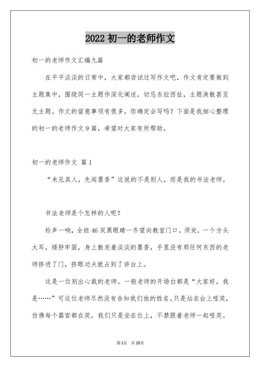 2022初一的老师作文_144