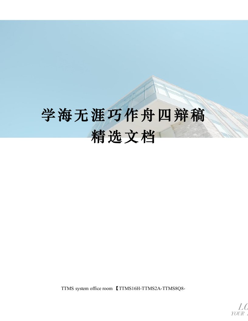 学海无涯巧作舟四辩稿精选文档