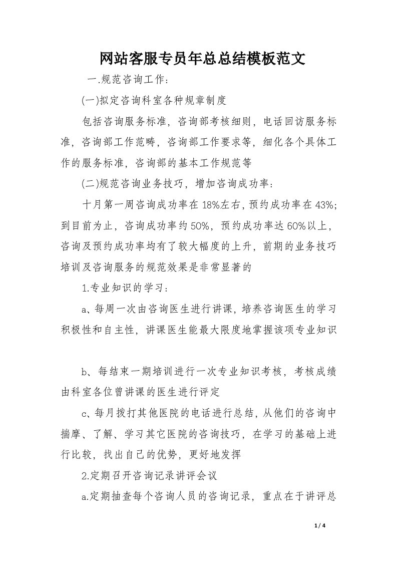 网站客服专员年总总结模板范文