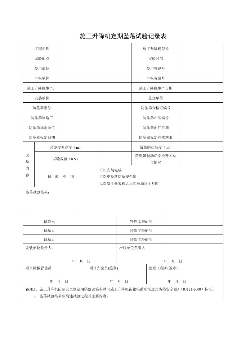 精品文档-9施工升降机定期坠落试验记录表