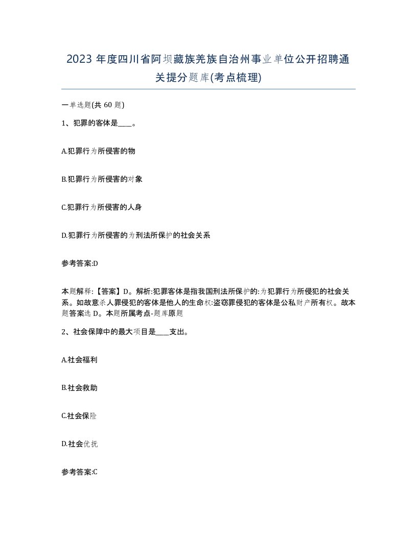 2023年度四川省阿坝藏族羌族自治州事业单位公开招聘通关提分题库考点梳理