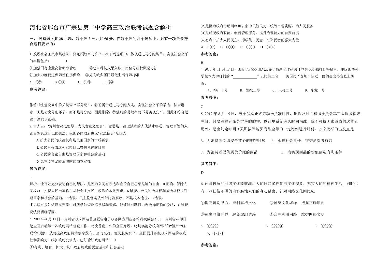 河北省邢台市广宗县第二中学高三政治联考试题含解析