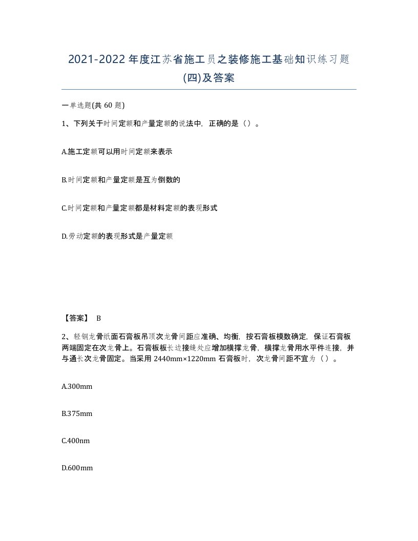 2021-2022年度江苏省施工员之装修施工基础知识练习题四及答案