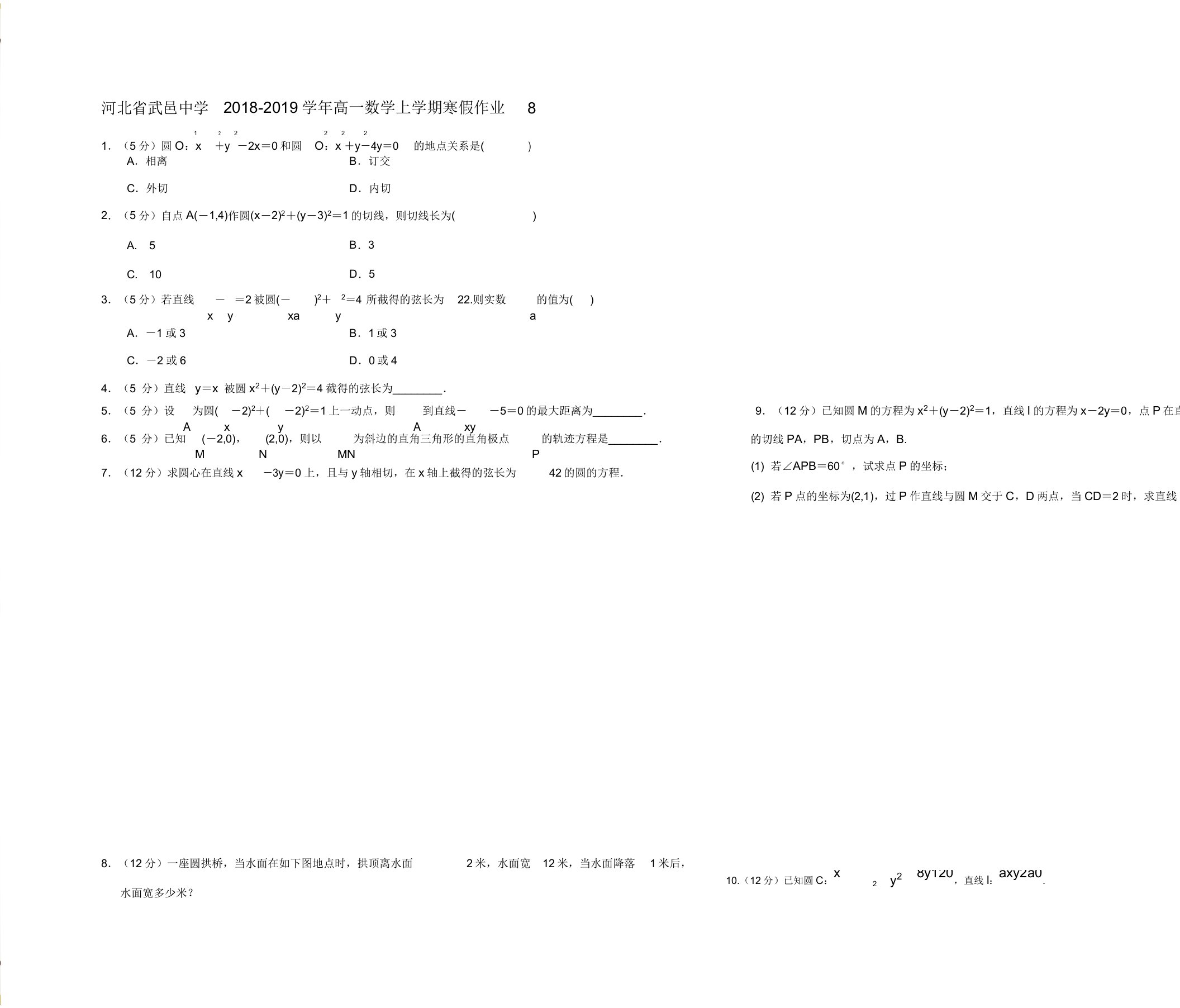 高一数学上学期寒假作业8试题