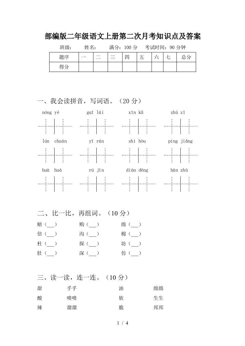 部编版二年级语文上册第二次月考知识点及答案