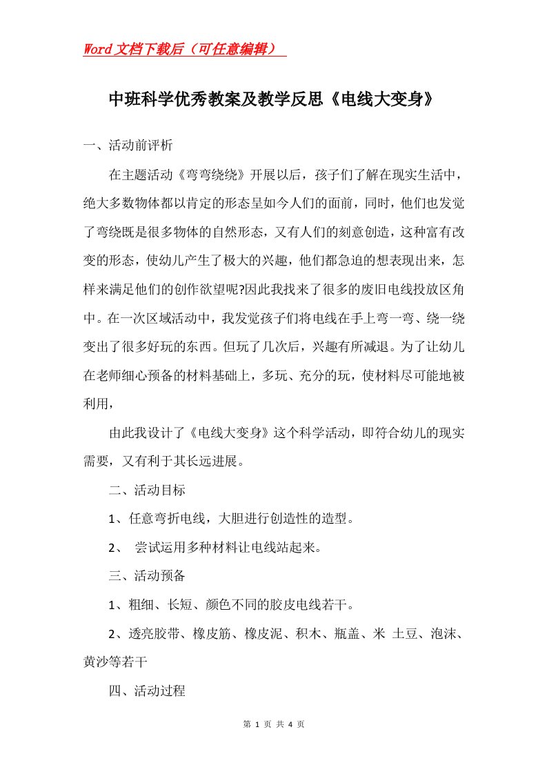 中班科学优秀教案及教学反思电线大变身