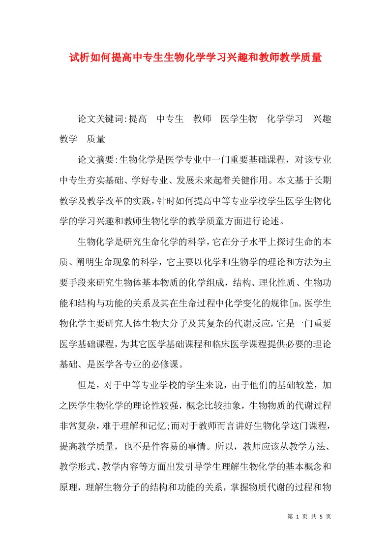 试析如何提高中专生生物化学学习兴趣和教师教学质量