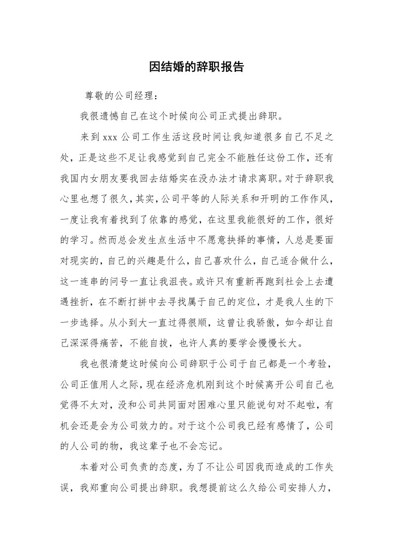 求职离职_辞职报告_因结婚的辞职报告