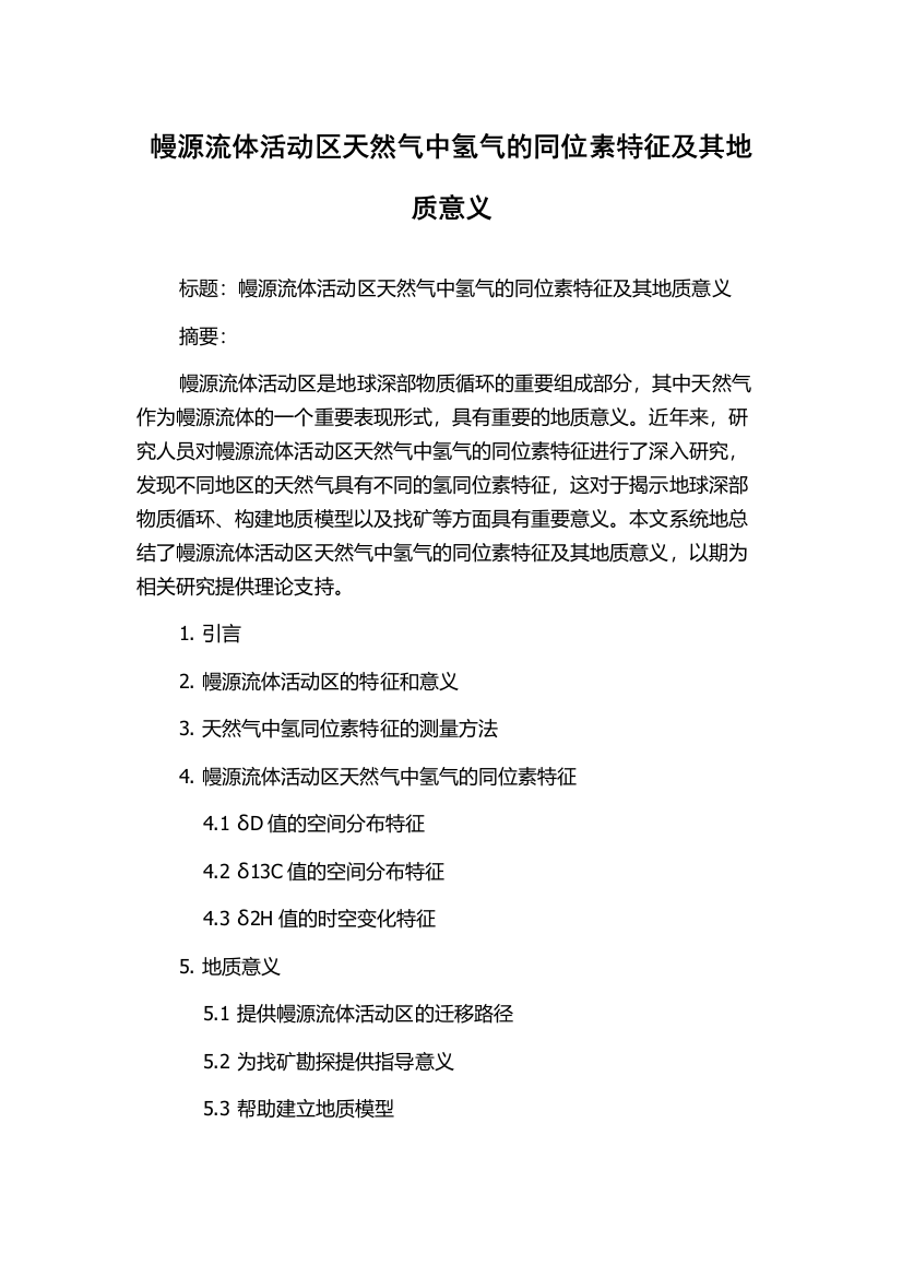 幔源流体活动区天然气中氢气的同位素特征及其地质意义