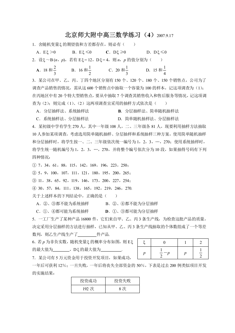 08届北京师大附中高三练习4（数学）