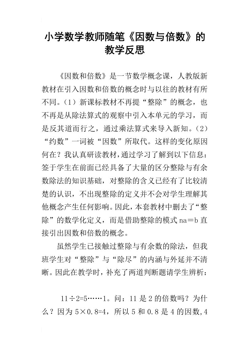 小学数学教师随笔因数与倍数的教学反思