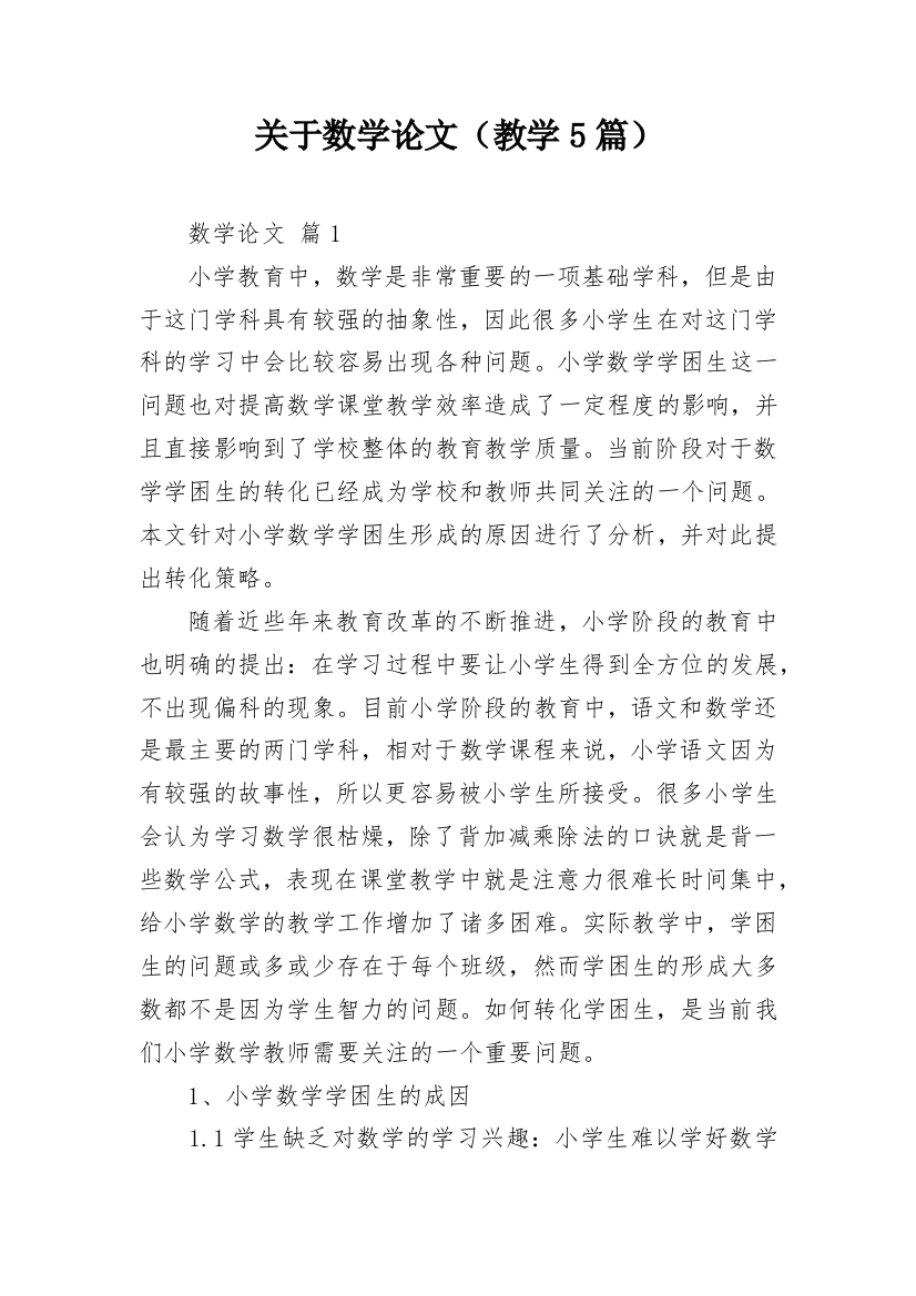 关于数学论文（教学5篇）