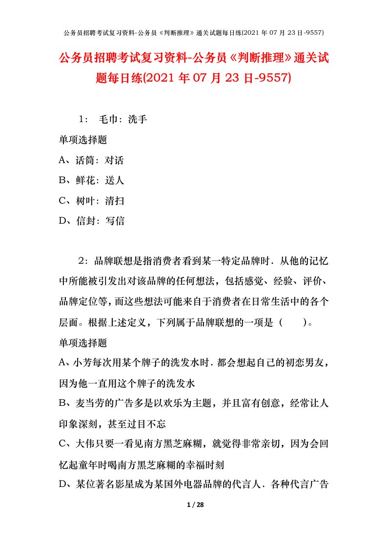 公务员招聘考试复习资料-公务员判断推理通关试题每日练2021年07月23日-9557