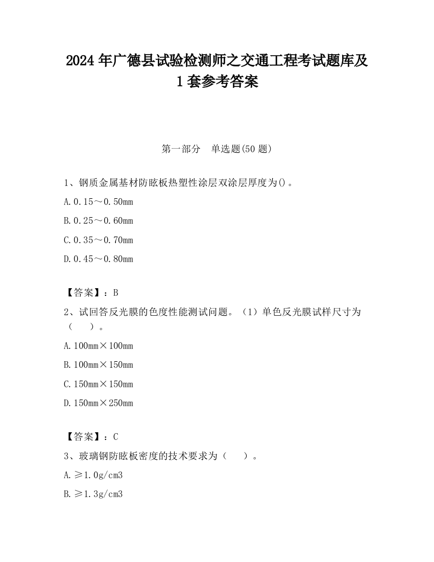 2024年广德县试验检测师之交通工程考试题库及1套参考答案