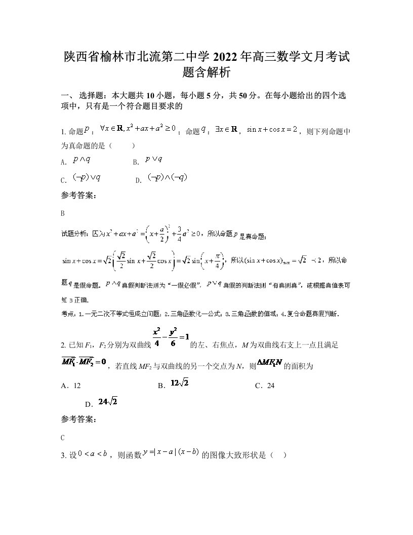 陕西省榆林市北流第二中学2022年高三数学文月考试题含解析