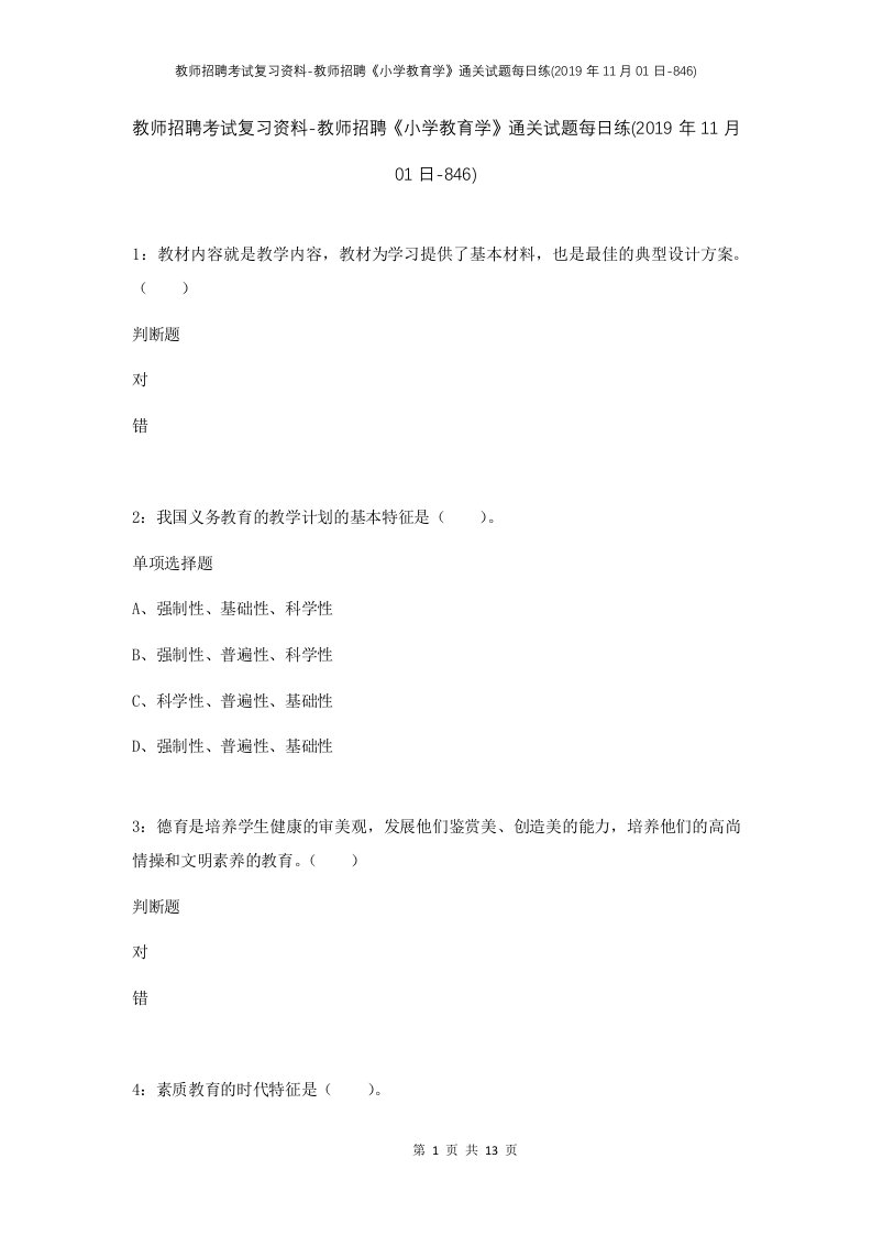 教师招聘考试复习资料-教师招聘小学教育学通关试题每日练2019年11月01日-846