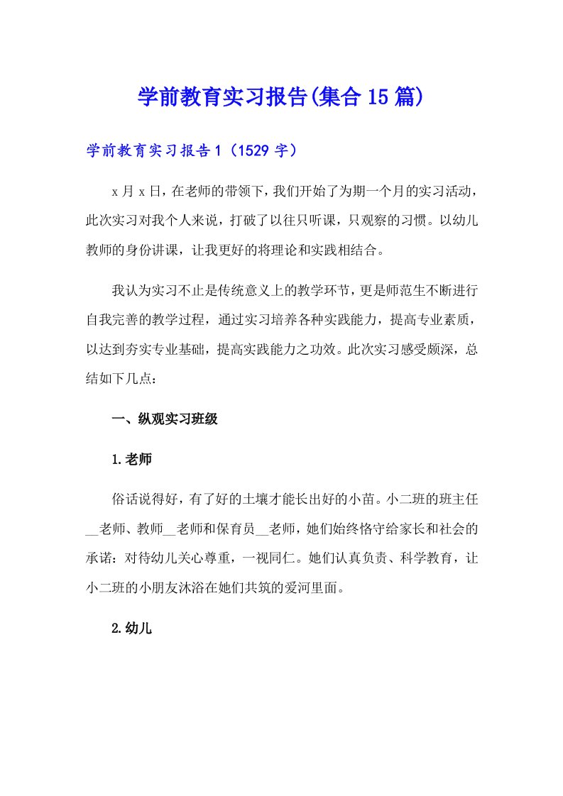 学前教育实习报告(集合15篇)（精编）