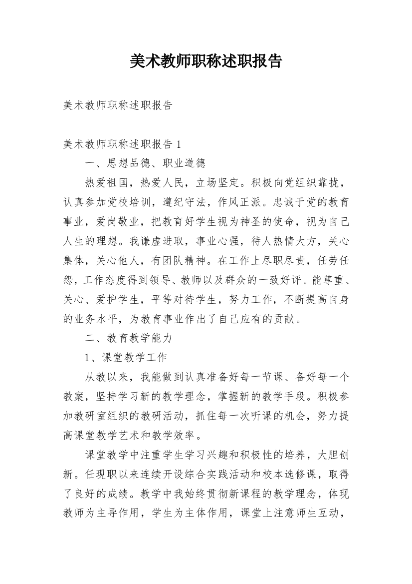 美术教师职称述职报告_8