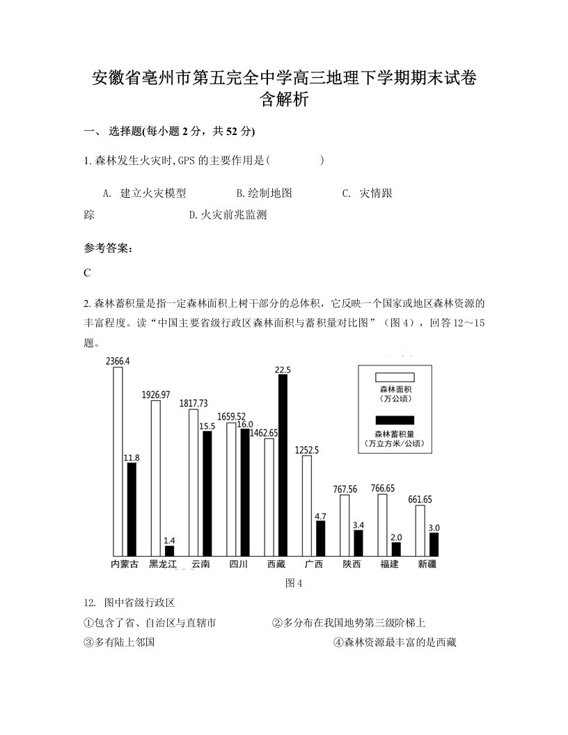 安徽省亳州市第五完全中学高三地理下学期期末试卷含解析