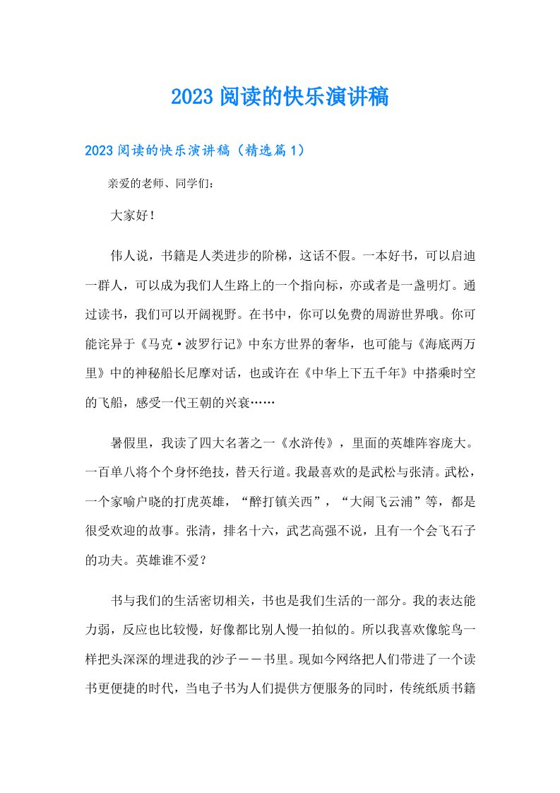 阅读的快乐演讲稿