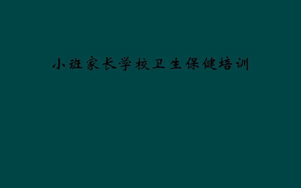 小班家长学校卫生保健培训课件