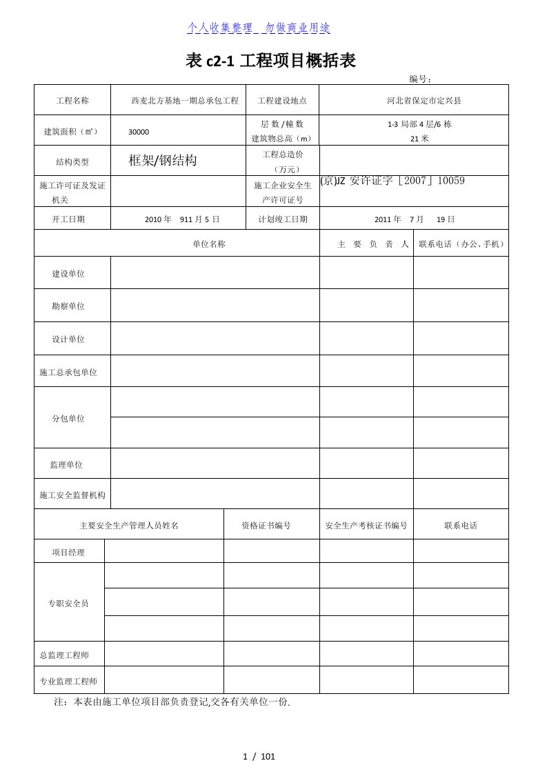 DB(J)T河北建筑施工安全资料管理标准