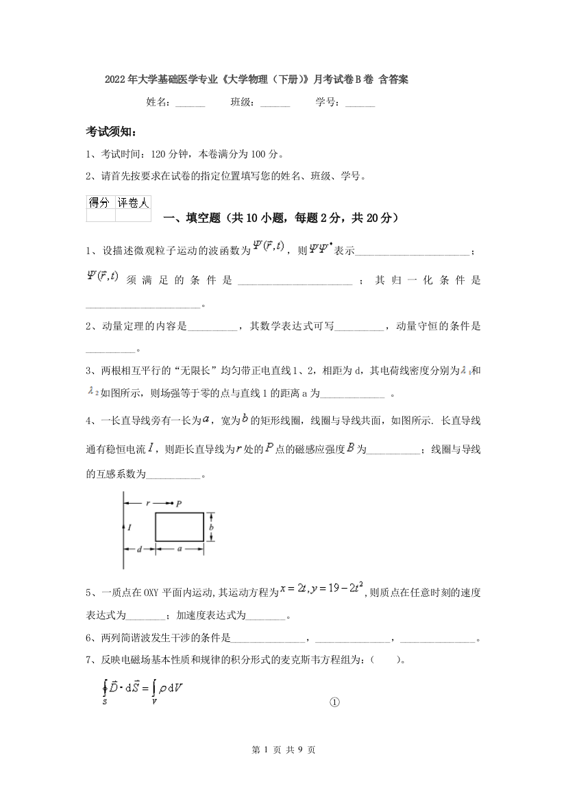 2022年大学基础医学专业大学物理下册月考试卷B卷-含答案