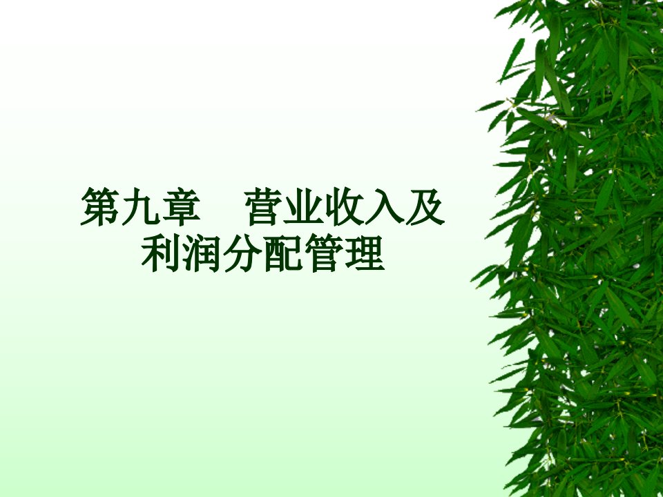 第07章营业收入及利润分配管理