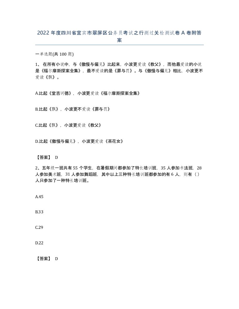 2022年度四川省宜宾市翠屏区公务员考试之行测过关检测试卷A卷附答案