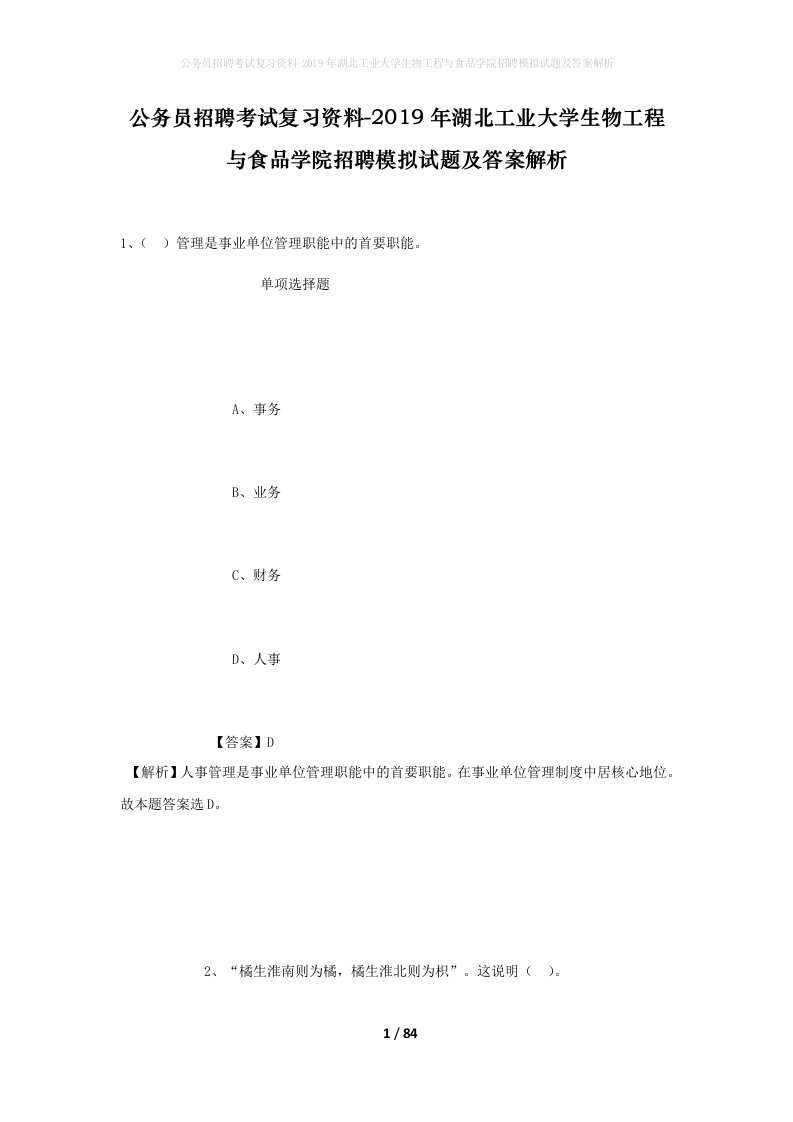 公务员招聘考试复习资料-2019年湖北工业大学生物工程与食品学院招聘模拟试题及答案解析