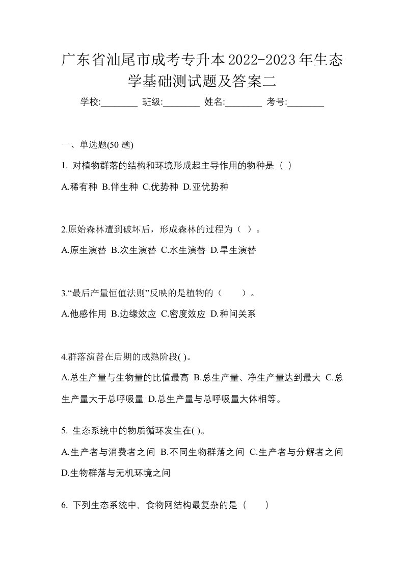 广东省汕尾市成考专升本2022-2023年生态学基础测试题及答案二