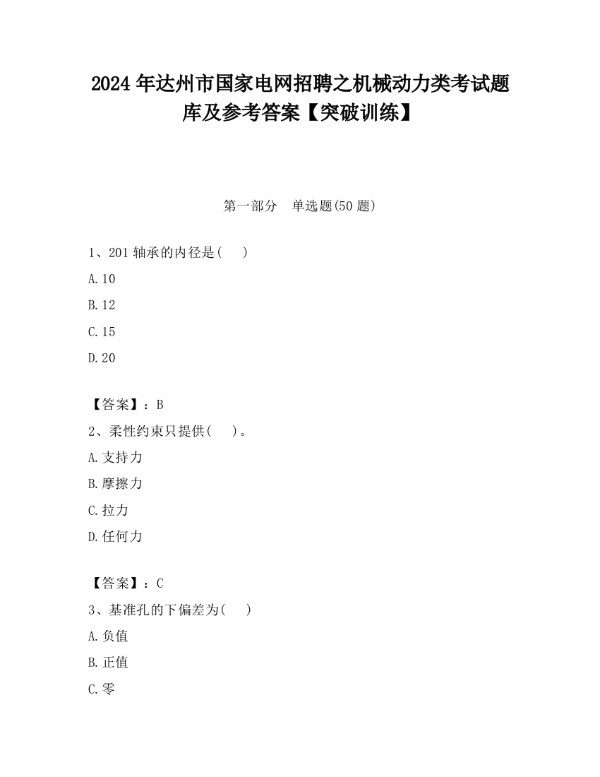 2024年达州市国家电网招聘之机械动力类考试题库及参考答案【突破训练】